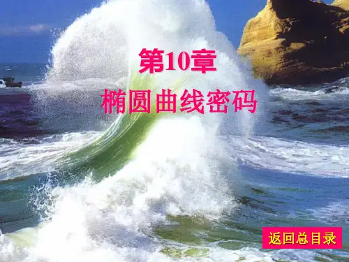 第10章 椭圆曲线密码  信息理论《密码学：加密演算法》(邓安文)(免费)