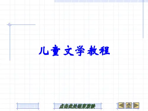 第一章儿童文学概论全版.ppt
