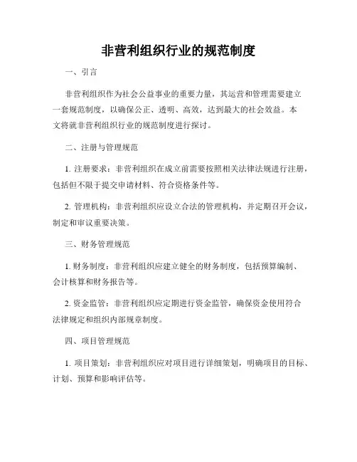 非营利组织行业的规范制度