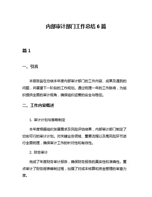 内部审计部门工作总结6篇