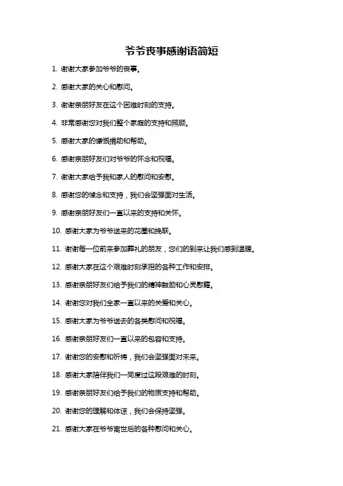 爷爷丧事感谢语简短