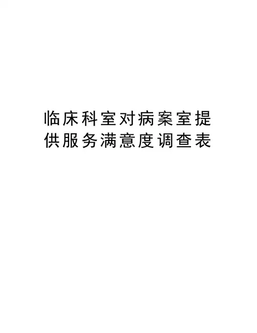 临床科室对病案室提供服务满意度调查表复习过程