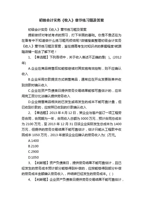 初级会计实务《收入》章节练习题及答案
