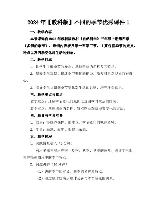 2024年【教科版】不同的季节优秀课件1