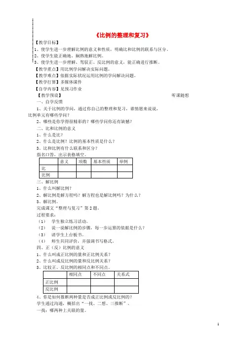六年级数学下册第4单元比例比例的整理和复习教案新人教版