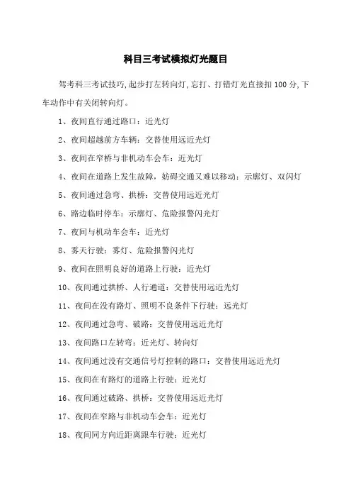 科目三考试模拟灯光题目