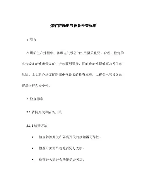 煤矿防爆电气设备检查标准