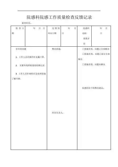 院感科院感工作质量检查反馈记录