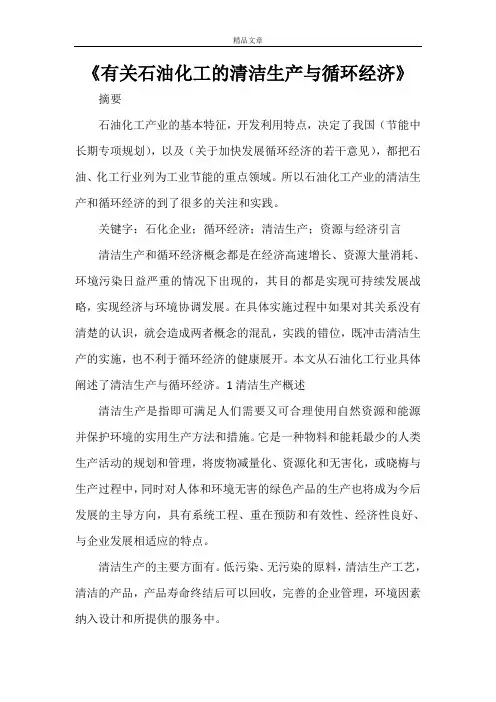 《有关石油化工的清洁生产与循环经济》