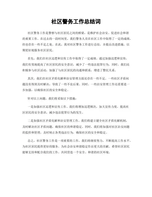社区警务工作总结词