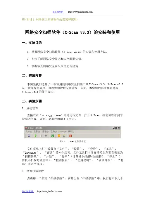 网络安全扫描软件(X-Scan v3.3)的安装和使用
