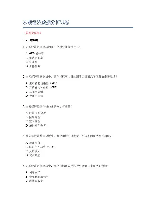 宏观经济数据分析试卷