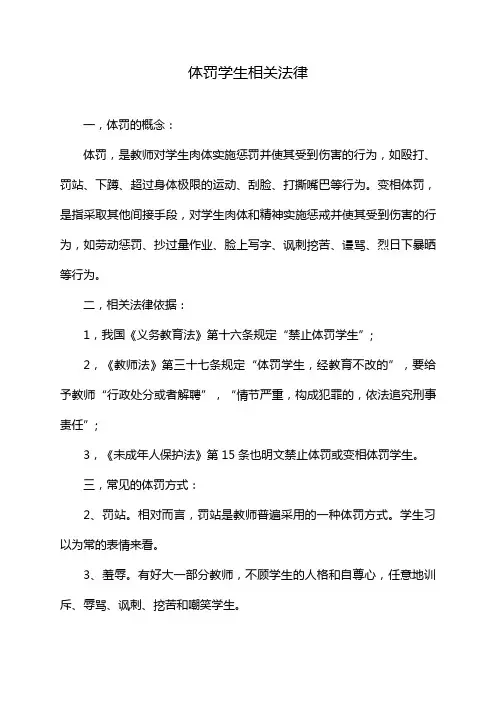 体罚学生相关法律