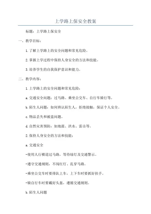 上学路上保安全教案