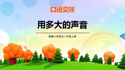 部编版语文一年级上册《口语交际：用多大的声音》课件