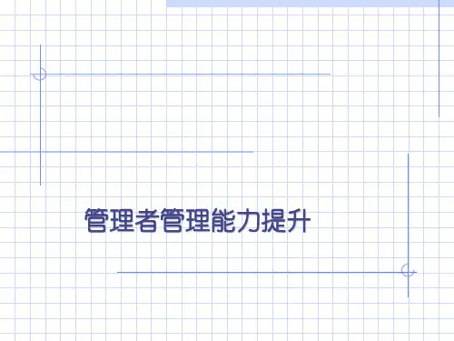 管理者管理能力提升课件