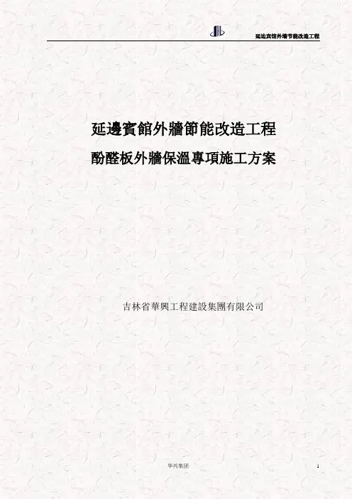 酚醛板外墙保温专项施工方案