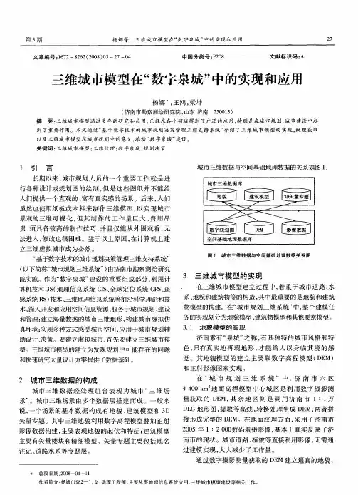 三维城市模型在“数字泉城”中的实现和应用