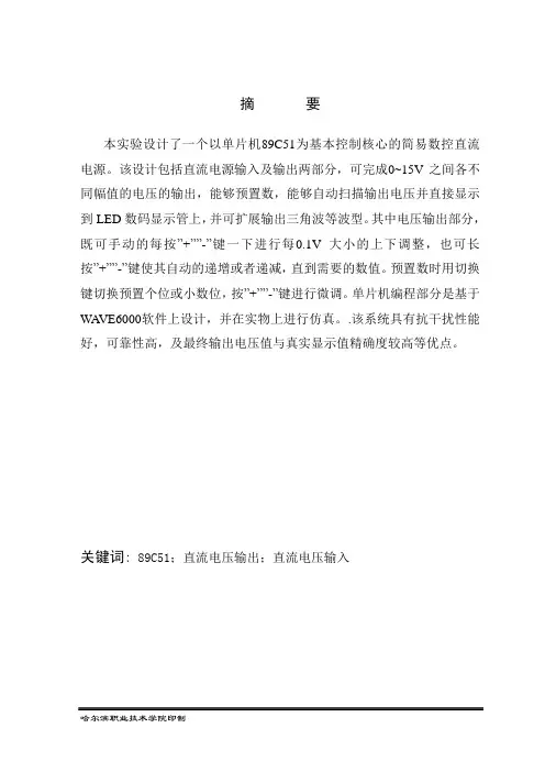 基于单片机控制的简易数控直流电源设计