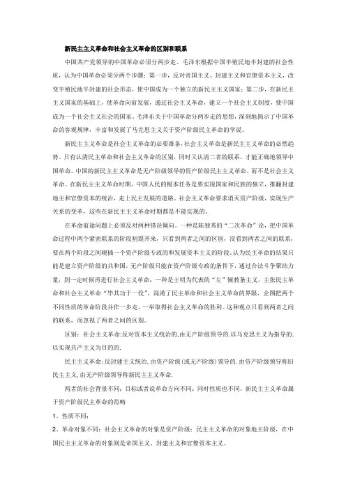 新民主主义革命和社会主义革命的区别和联系