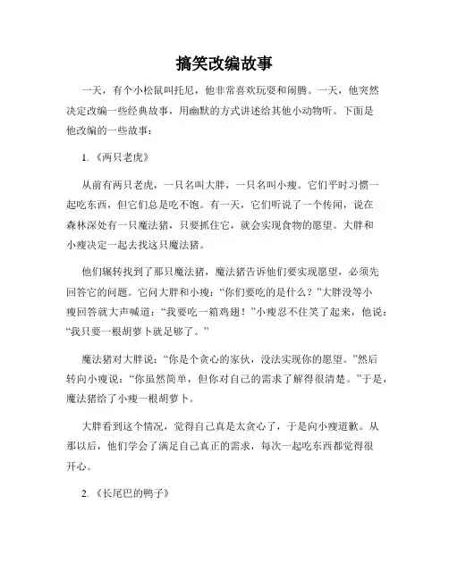 搞笑改编故事