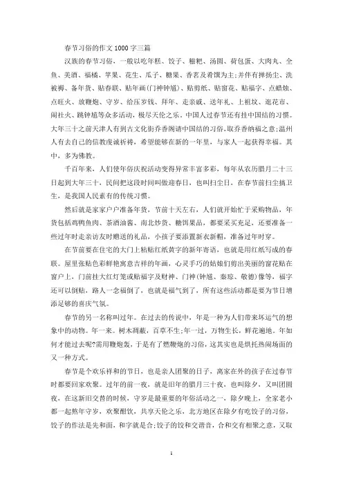 春节习俗的优秀作文1000字三篇