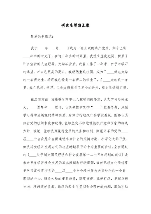 研究生思想汇报（2篇）