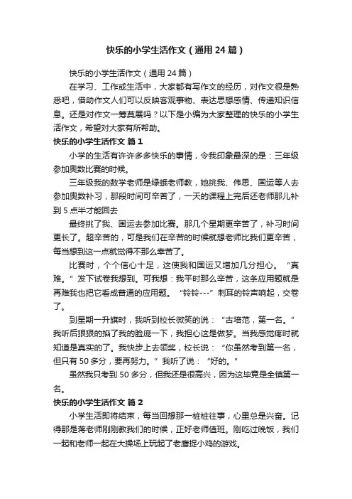 快乐的小学生活作文（通用24篇）