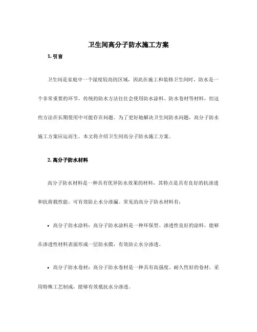 卫生间高分子防水施工方案