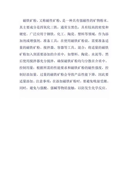 磁铁矿粉使用说明书