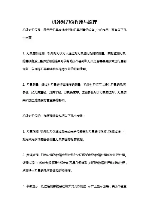 机外对刀仪作用与原理
