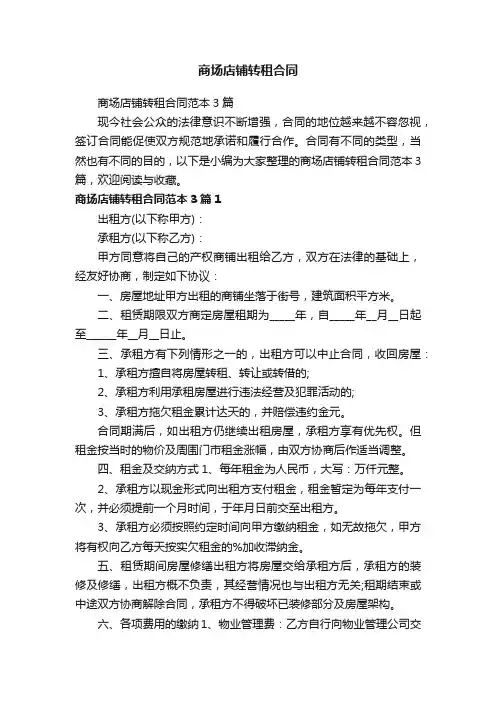 商场店铺转租合同范本3篇