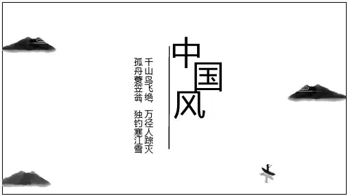 中国风淡薄水墨简约PPT模板