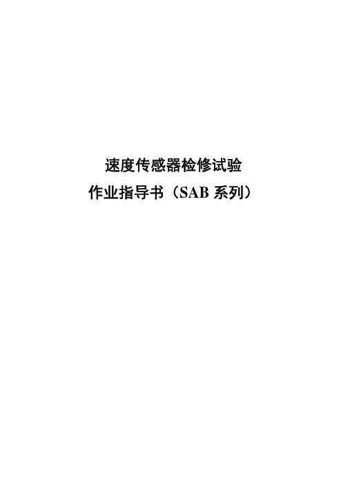 速度传感器检修试验作业指导书(SAB系列)