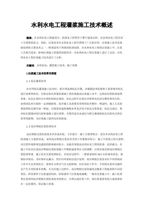 水利水电工程灌浆施工技术概述