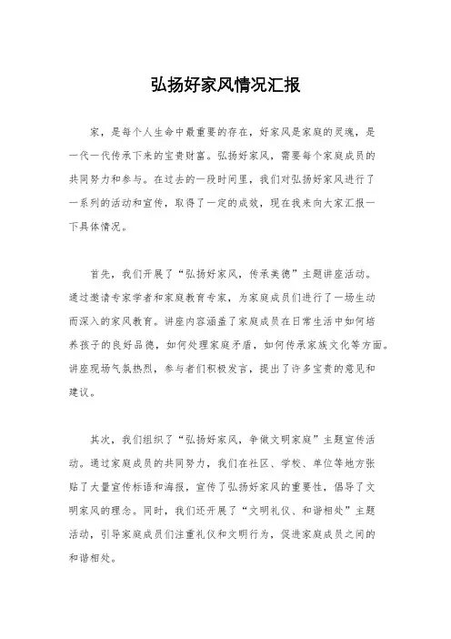 弘扬好家风情况汇报