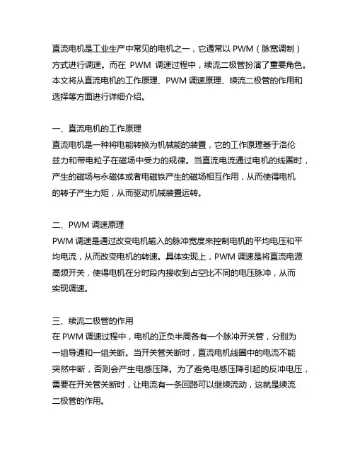 直流电机pwm调速的续流二极管
