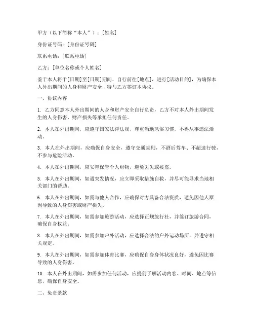 个人外出安全免责协议书