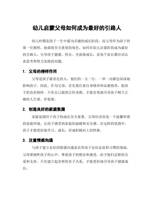 幼儿启蒙父母如何成为最好的引路人
