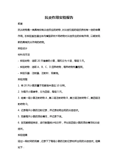 抗炎作用实验报告