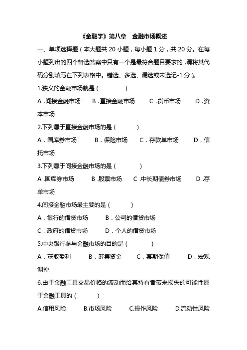 《金融学》金融市场概述知识点考题及答案