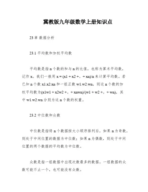 冀教版九年级数学上册知识点
