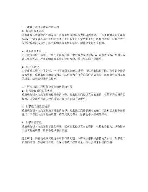 论市政工程造价中存在的问题及对策