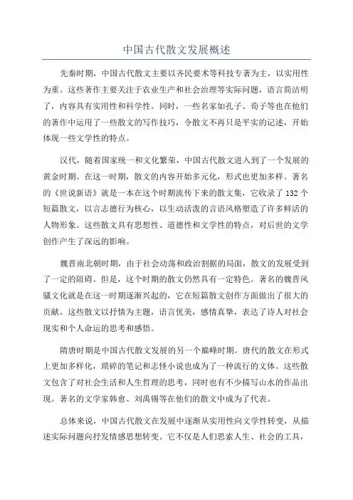 中国古代散文发展概述