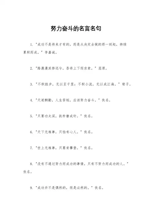 努力奋斗的名言名句