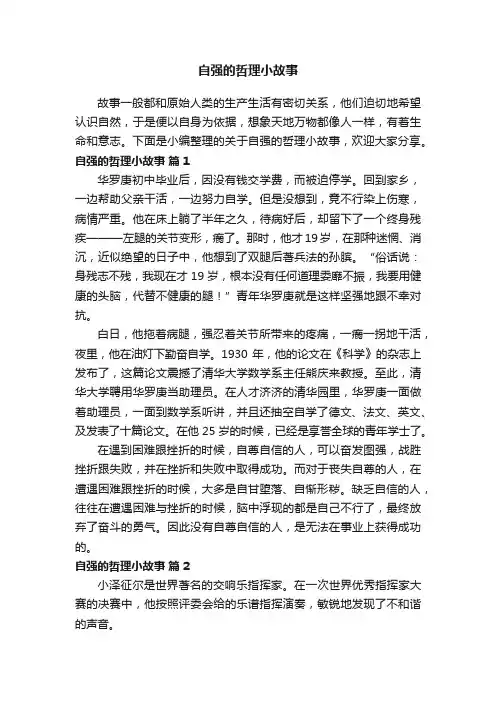 关于自强的哲理小故事（精选13篇）