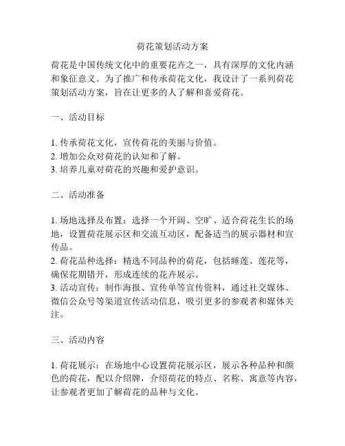 荷花策划活动方案