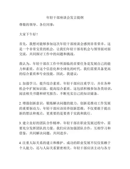 年轻干部座谈会发言提纲