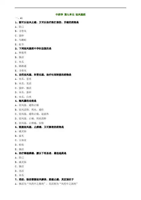 中药学第九单元祛风湿药试题及答案归纳