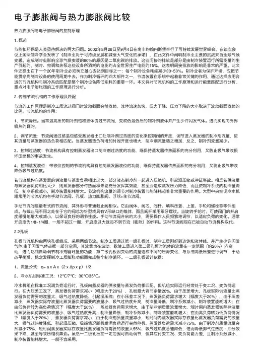 电子膨胀阀与热力膨胀阀比较